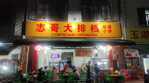 志哥大排档