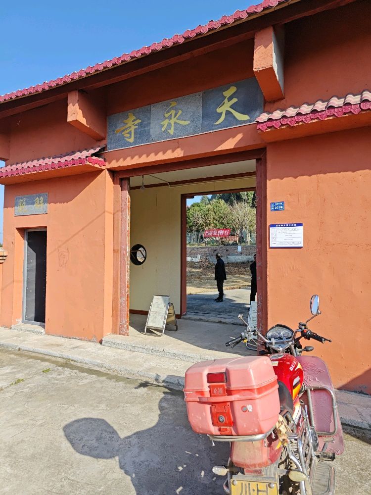 天永寺实景照片