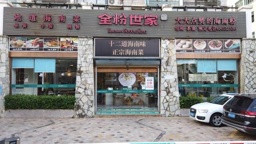 全粉世家(南国印象店)