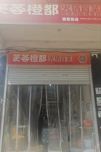 (芙蓉橙都) 德思勤店