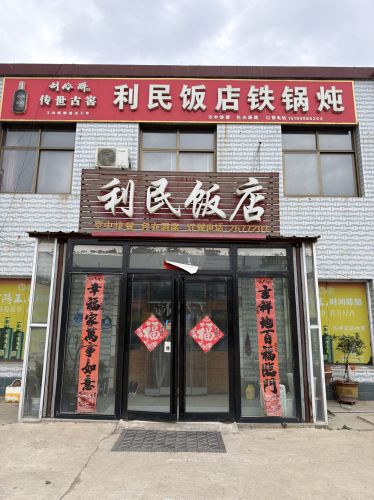 利民饭店(黄榆线店)