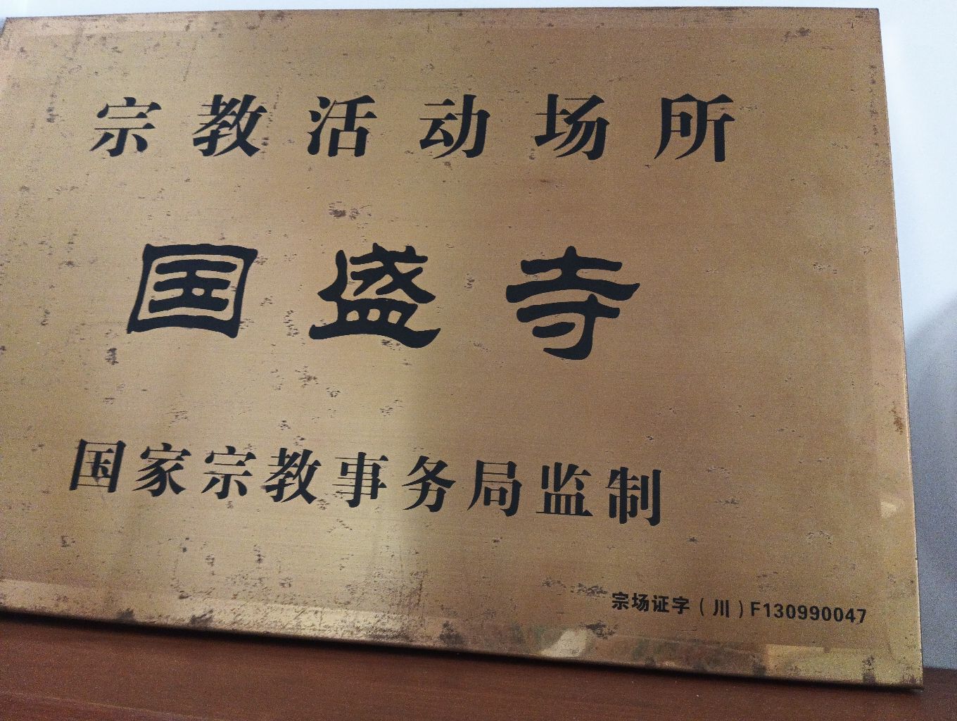 国盛寺实景照片