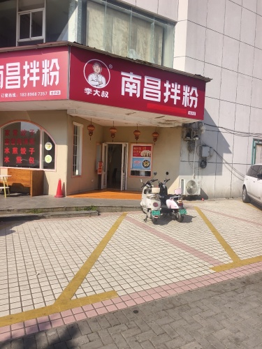 李大叔南昌拌粉