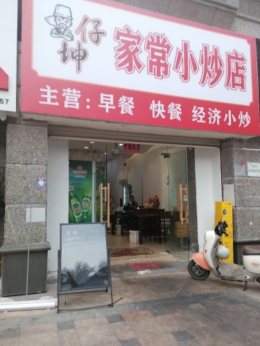 坤仔家常小炒菜