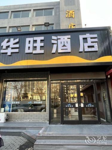 定州华旺酒店(定州古城店)