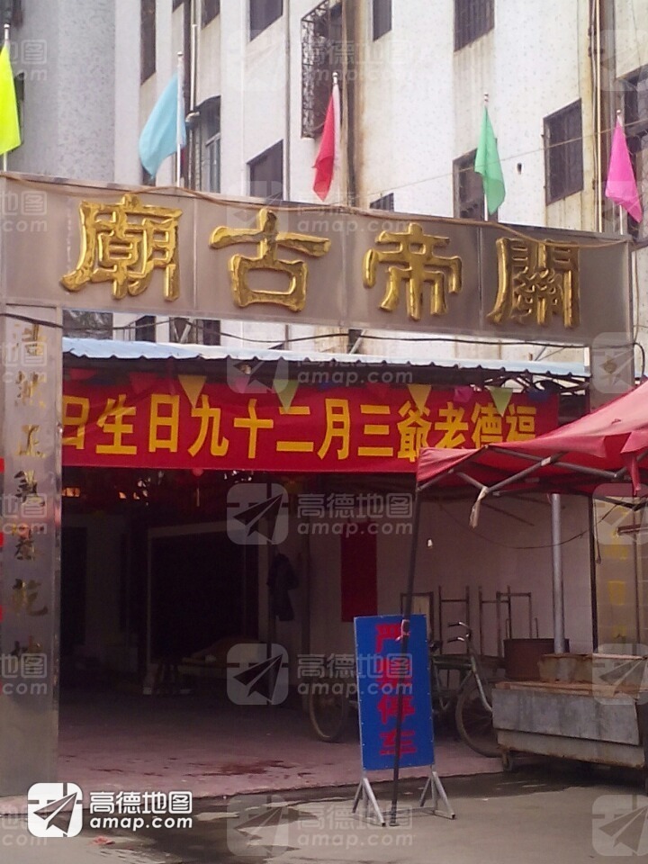 关帝古庙实景照片
