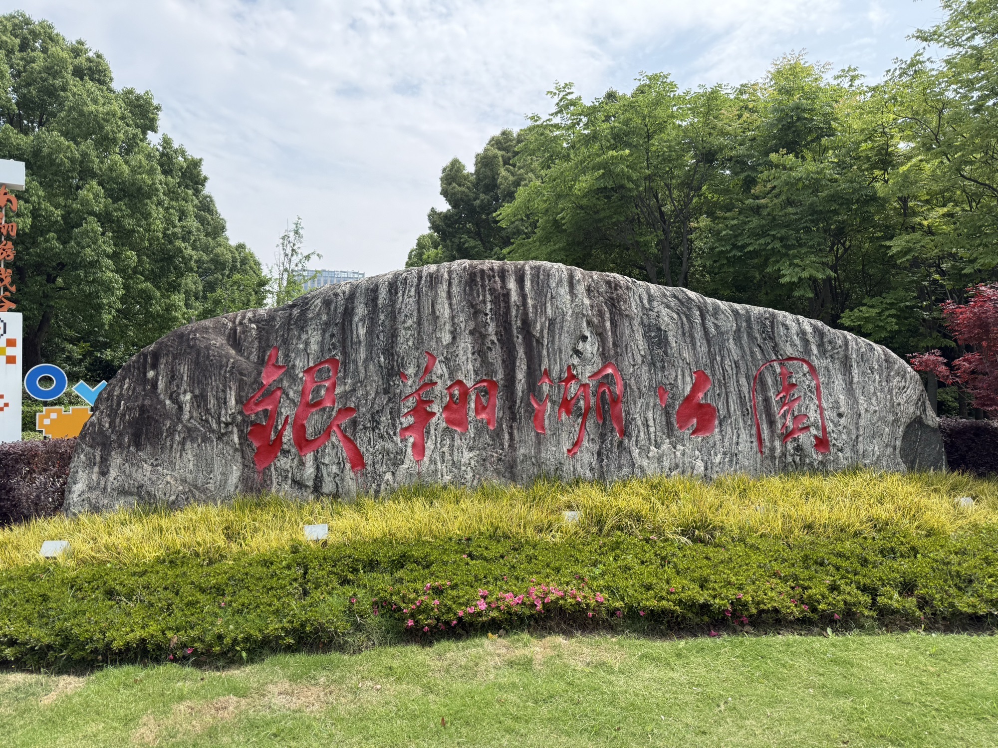 南翔镇银翔湖公园