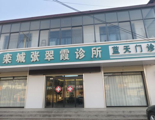 栾城张翠霞诊所