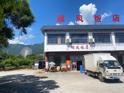 顺风饭店(临贺大道店)