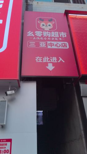 幺零购超市(三亚中心店)
