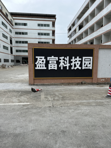 盈富科技园实景图