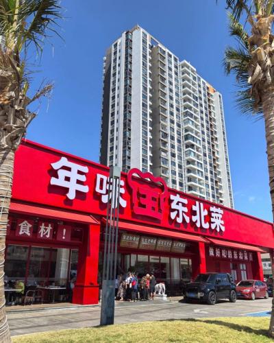 年味王东北菜(雅都荟店)