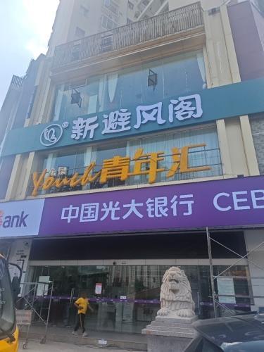 新避风阁(龙昆南店)