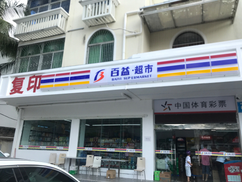 百益超市(榆亚路店)