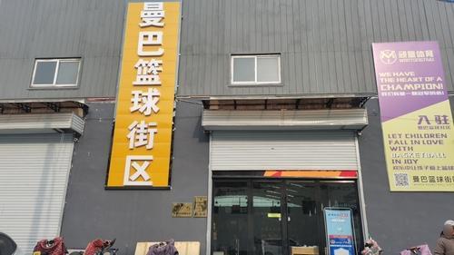 小巨人曼巴篮球街区门店外观