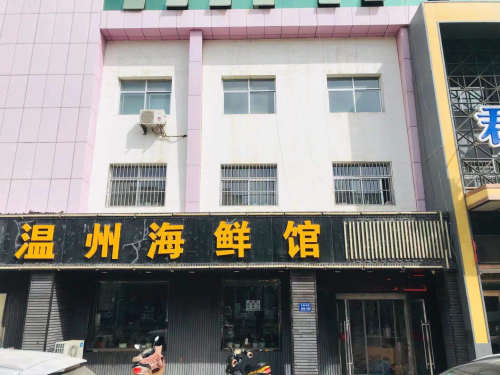 温州海鲜馆