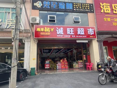 诚旺超市