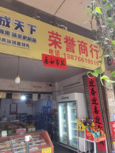 荣誉商行