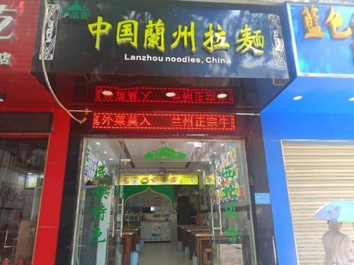兰州正宗牛肉拉面