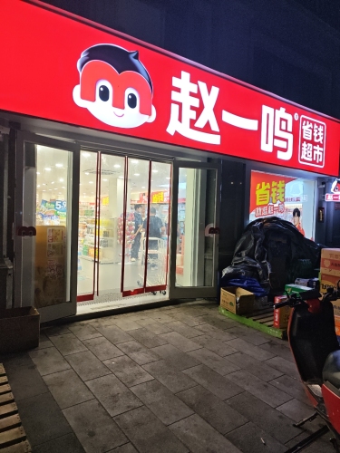 赵一鸣省钱超市(海南万东澳镇神州半岛店)