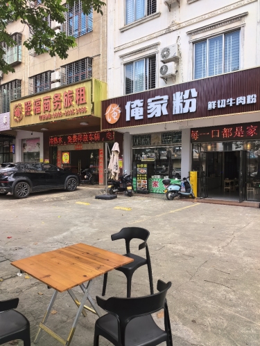 俺家粉(美食街店)