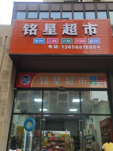 儋州那大铭星百货超市