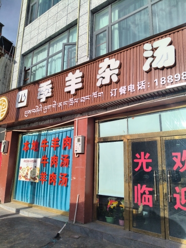 萨嘎四季羊杂汤锅