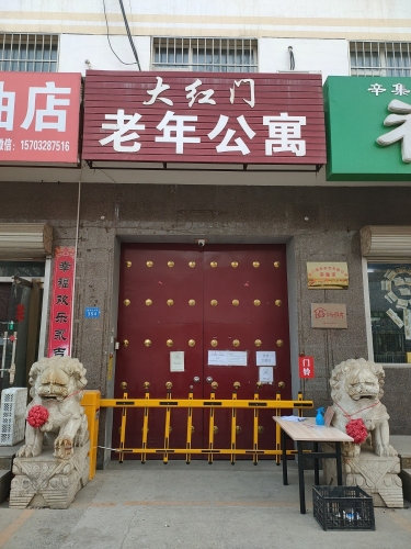 大红门老年公寓