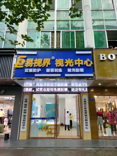 易视界视光中心(琼海店)