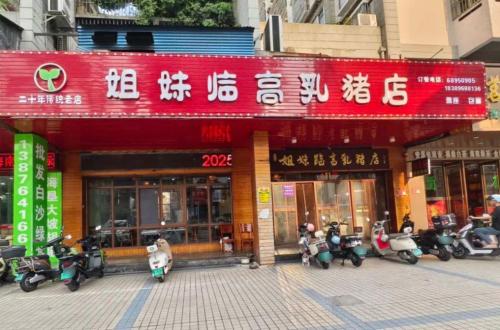 姐妹临高乳猪店(海垦路店)