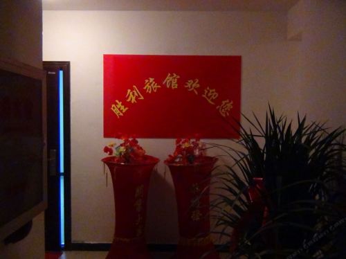 定州胜利旅馆