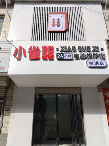 小雀囍24小时自助棋牌室(空港店)门店外观