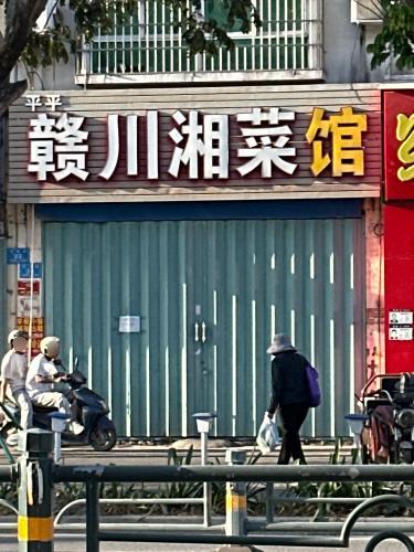 天天赣川湘菜馆(兴滨一巷店)