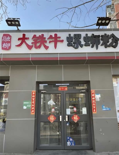 融柳大铁牛螺蛳粉(灵中路店)