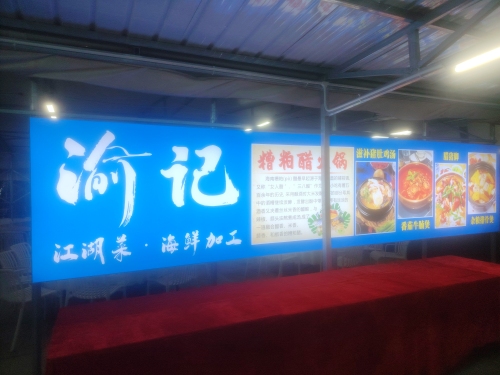 渝记江湖菜