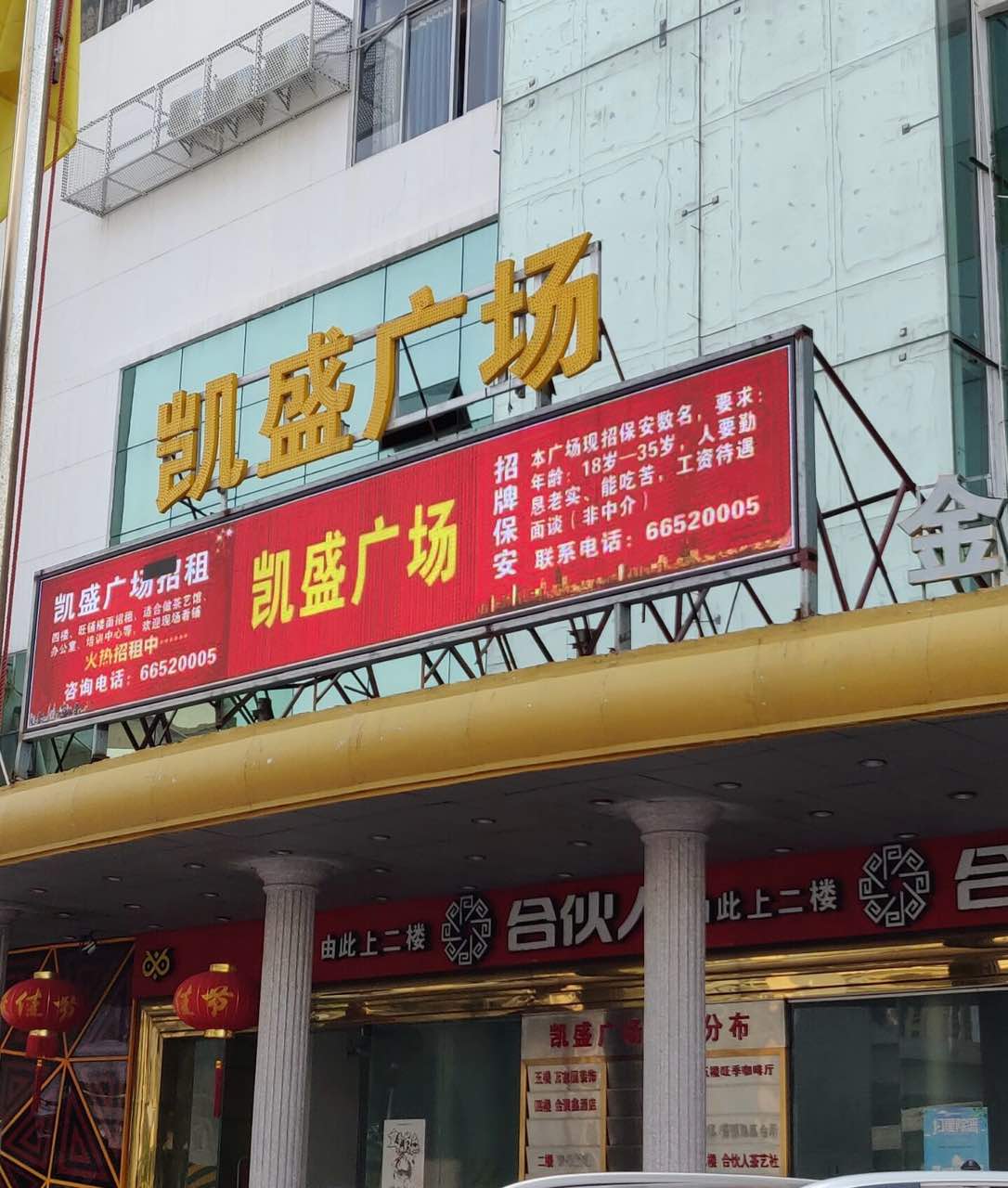 凯盛广场