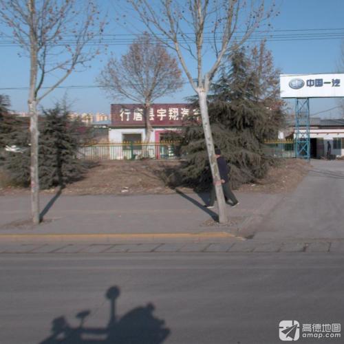 行唐县宇翔汽车贸易有限公司