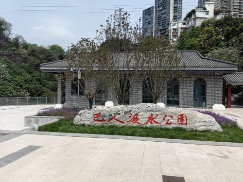 巴人汲水公园