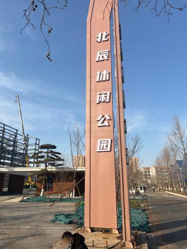 北辰休闲公园