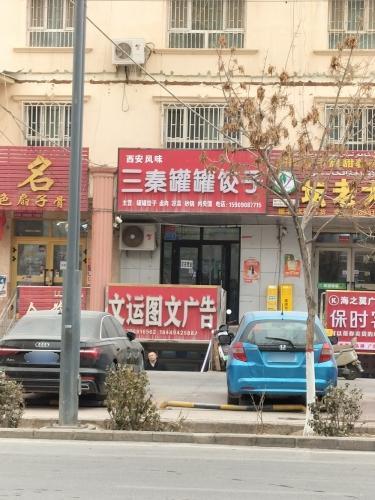 三秦罐罐饺子