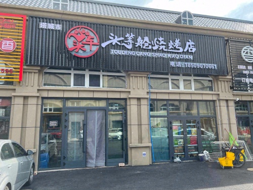 塔城市头等舱烧烤店