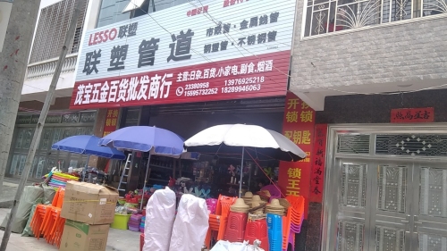 茂宝五金百货批发商行