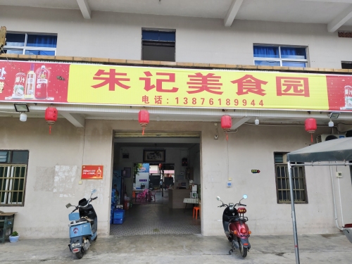 朱记美食园