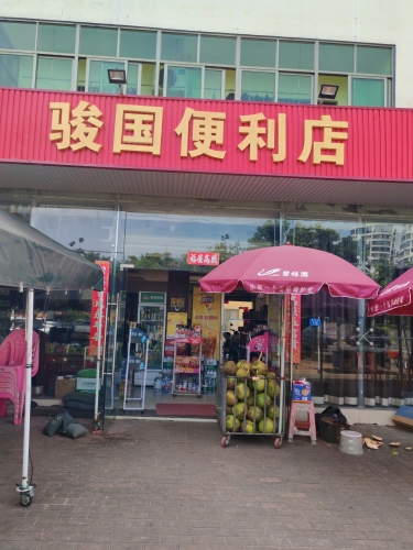 骏国便利店