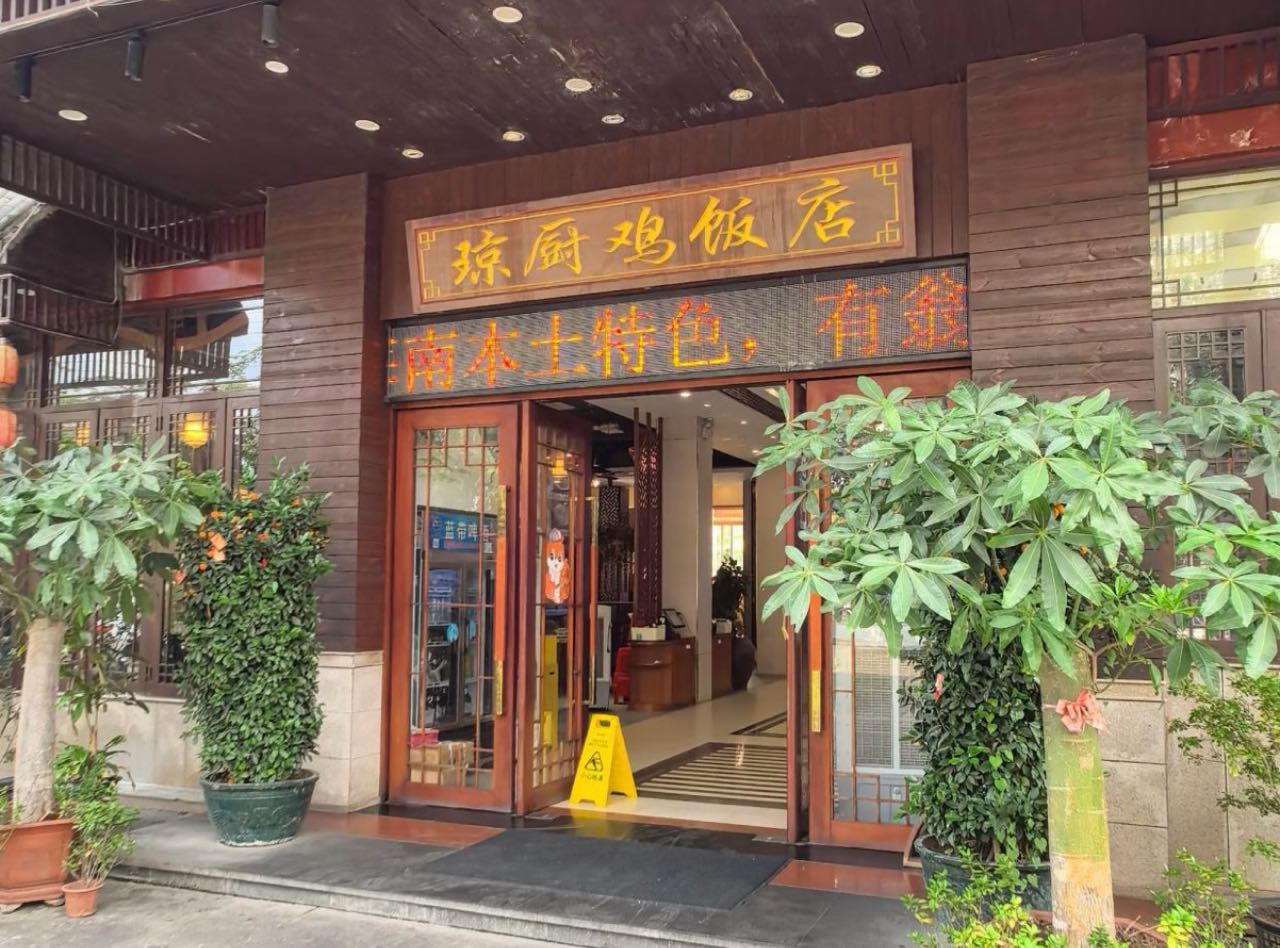 琼厨鸡饭店