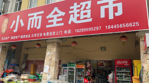 小而全超市(琼海店)
