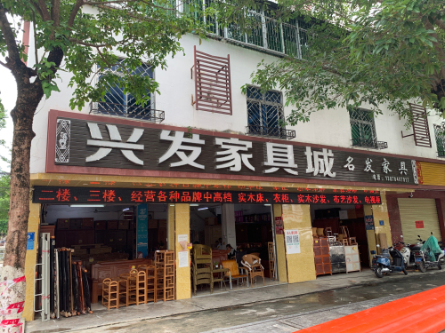 兴发家具城