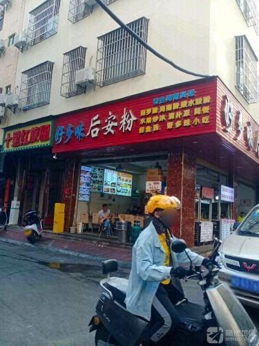 好多味后安粉