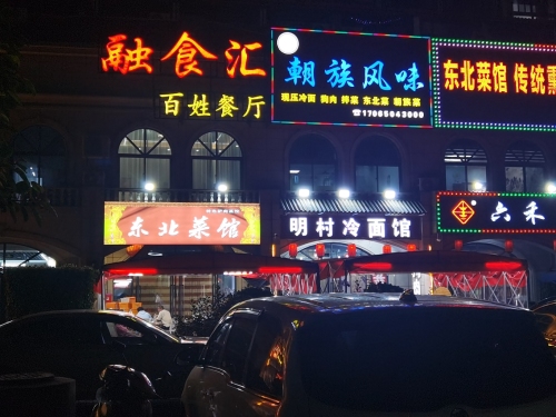 明村狗肉馆