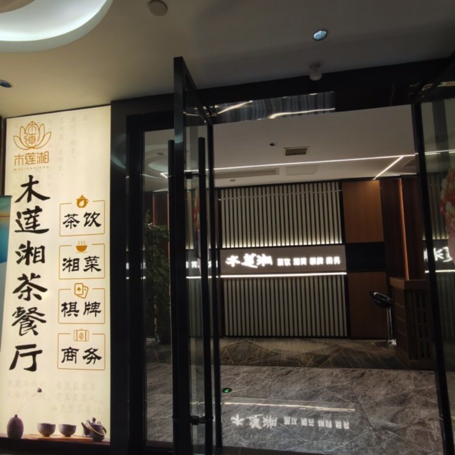 木莲湘·茶餐厅(黄土岭店)